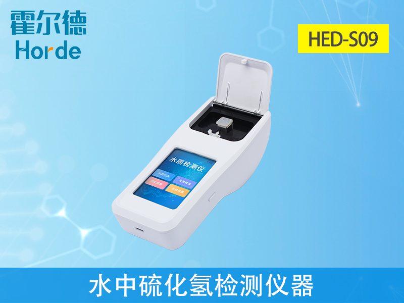 水中硫化氫檢測(cè)儀器，可更加準(zhǔn)確分析水體狀況