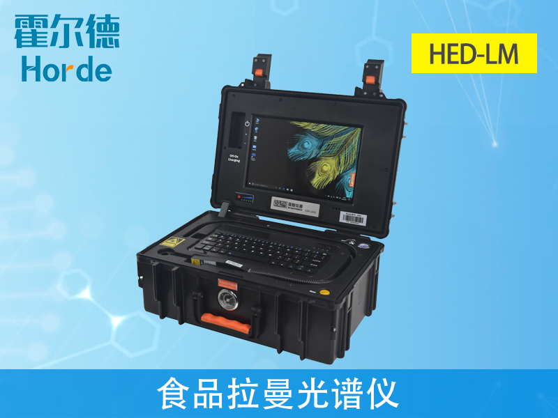 食品拉曼光譜儀可靠性、穩(wěn)定性更強(qiáng)